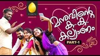 മനുവിന്റെ ക..ക..കല്യാണം |  Malayalam Web series| Part 1| Ponmutta