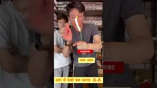 देखो इस लड़के ने आग से क्या जादू किया 😄 simple magic trick 🧨#shorts #ytshorts #youtubeshorts  #viral