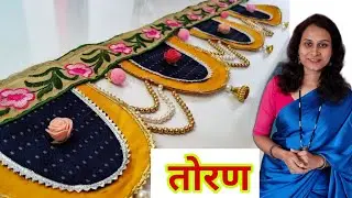 मार्केट सारखं तोरण घरीच बनवायला शिका😍।  DIY Door Hanging |