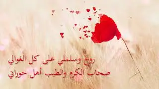 جميع قرى حوران احلى المعاني   |  سميت بسم الله  | كلمات والحان واداء : طارق السويدان