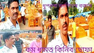 Famous Furniture Market Dhupdhra Assam India !!ফেমাছ ফাৰনিছাৰ ধুপধৰা বজাৰ box Paleng