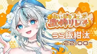 【 #おいなりフェス歌枠リレー  】きつね×キョンシーがお歌を届けます🦊✨【#うら飯紺汰  #vtuber #vsinger 】