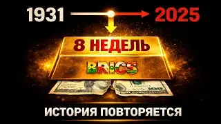 БРИКС повторяет трюк 1931 года, который убил британский фунт за 8 недель  Доллар следующий