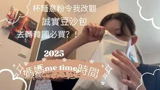 2025媽媽me time時間：三養竟然出左杯麵意粉☺️士多啤梨乾二選一🙈不停食食食🤣（合作）