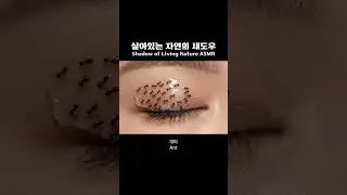 [Surreal Makeup] AI 메이크업 ASMR | 살아있는 자연의 섀도우
