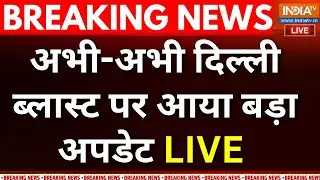 Delhi Blast Update LIVE: दिल्ली ब्लास्ट पर बड़ा अपडेट आया | Red Fort Car Blast LIVE Update