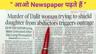 आओ Newspaper पढ़ते हैं / Newspaper Reading / English Speaking / Vocabulary / Current Affairs