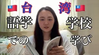 【台湾留学、語学学校】どんな学校で中国語を勉強していた？ #留学 #台湾 #台湾留学  #語学留学 #中国語 #語学学校 #シェアハウス