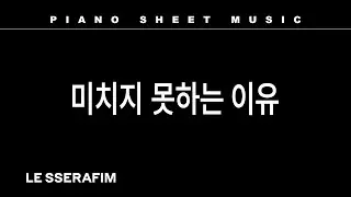 PIANO SHEET MUSIC : LE SSERAFIM (르세라핌) &lsquo;미치지 못하는 이유 (Crazier)&rsquo;