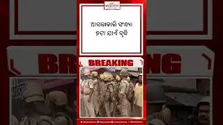 Breaking News : ପୁଣି ବଢିଲା ଇଣ୍ଟରନେଟ୍ କଟକଣା   #restrictions #internet #cuttack #curfew #odisha