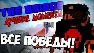 ОДНИ ПОБЕДЫ в PvP! - The Bridge