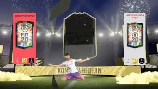 #FIFA20 ПОЙМАЛ #ИНФОРМ ★ ЗОЛОТЫЕ ПРЕМИУМ ИГРОКИ ★ #SBC ★ ЛУЧШИЕ ЗОЛОТЫЕ ИГРОКИ