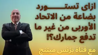 أهمية شهادة اليورو1 فى استيراد بضاعة من الاتحاد الاوربى من غير ما تدفع جمارك