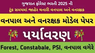 વનપાલ & બીટગાર્ડ મોડેલ પેપર -1 ✅ Gujarat Forest Bharti 2025 | Environment 50 MCQ Forest Gaurd 2025 