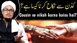 Cousin se nikah karna kaisa hai ? l Mufti A M Qasmi