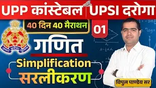 🔴UP Police Constable & UP SI 2026 Maths🔥SIMPLIFICATION (सरलीकरण) | 40 दिन 40 मैराथन #upp 