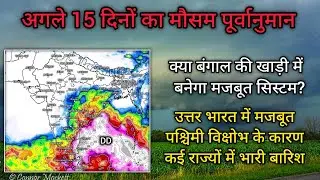 Next 15 Days Rainfall Forecast || उत्तर भारत में जल्द मजबूत पश्चिमी विक्षोभ होगा सक्रिय। भारी बारिश