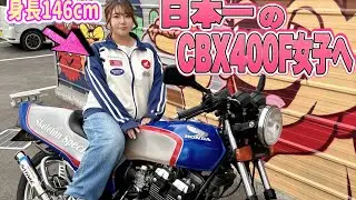 【フルレストア密着①】日本一のちびっこCBX400F女子を目指してフルレストアを始動してみた❗️