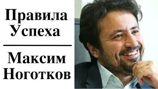 Максим Ноготков - Правила Успеха