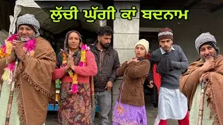 ਲੁੱਚੀ ਘੁੱਗੀ ਕਾਂ ਬਦਨਾਮ PART 3 ! PUNJABI SHORT MOVIE 2026 ! HARMAN COMENTER