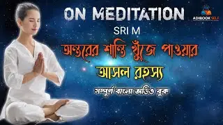 মেডিটেশনের রহস্য: মনকে শান্ত করার প্রাচীন বিজ্ঞান | On Meditation | Bengali Audiobook