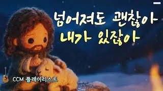 💧지친 마음을 위로하는 찬양모음 ccm  | 넘어져도 괜찮아, 주님은 기다리세요 | 1시간20분 묵상찬양