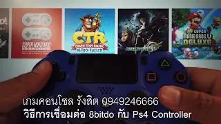 วิธีการต่อ 8bitdo กับ จอย Ps4