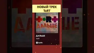 #ДАЛЬШЕ ... уже на всех площадках! #ToRT #music #conscioushiphop #experimental  #ЛишнийВесь #альбом