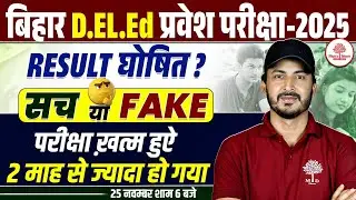 BIHAR DELED ENTRANCE EXAM 2025 | BIHAR DELED RESULT 2025 | DELED RESULT RESULT UPDATE | BIHAR DELED
