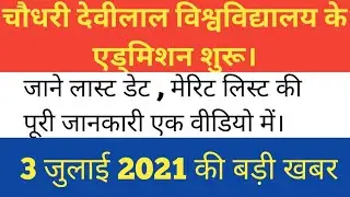 सीडीएलयू यूनिवर्सिटी सिरसा में ऑनलाइन आवेदन शुरू / CDLU SIRSA ADMISSION 2021-22 UPDATE | #CDLUEXAM