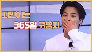 (BTS jimin) 지민이는 365일 귀엽지 | 박지민 귀여움의 순간들 모음