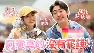 【跟著這泱買】⚠️車速太快⚠️這集阿憲真的沒有花錢？！feat. @haleyAip4ever ｜🌱泱泱LYNN