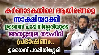കർണാടകയിലെ ആയിരങ്ങളെ സാക്ഷിയാക്കി ഉനൈസ് പാപ്പിനിശ്ശേരിയുടെ അത്യുജ്വല തൗഹീദി പ്രഭാഷണം..