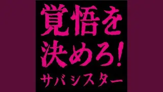 覚悟を決めろ!