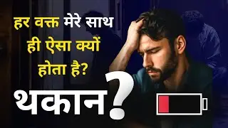 क्या आपकी ऊर्जा कोई चुरा रहा है? | Reason Behind Low Energy & Weakness