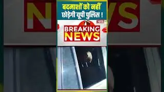 बदमाशों को नहीं छोड़ेगी UP Police ! | #hapurnews #crimenews #uppolice #gangsterarrest #cmyogi #bjp