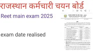 राजस्थान कर्मचारी चयन बोर्ड reet mains exam 2025 exam date realised 