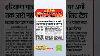 HTET Exam 2024 date latest News || Haryana TET exam latest news || HTET 2024