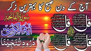 💚 Adhkar Morning Wazifa | 4 Qul | Ayatul Kursi | Surah Baqarah | DAROOD Tanjeena |