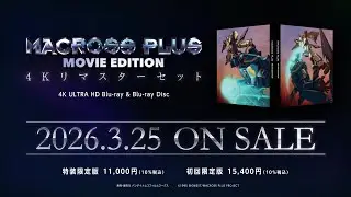 【マクロスプラス MOVIE EDITION 4Kリマスターセット】2026.3.25 ON SALE