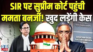  SIR पर supreme court पहुंची mamata banerjee! खुद लड़ेंगी केस #dblive 