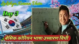 Basic Korean language बेसिक कोरीयन भाषा उच्चारण विधी