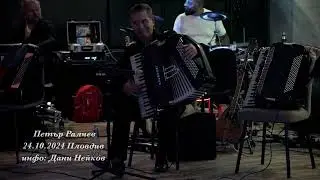 Петър Ралчев 24.10.2024 Пловдив