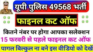Up Police 49568 Final cut off 2020,Up police Generl Final cutt off 2020, UP Police latest News today