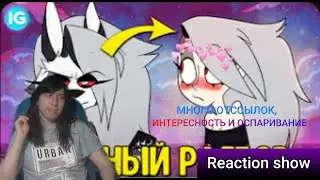 Reaction show:АДСКИЙ БОСС - 3 СЕРИЯ &hearts; ВСЕ СЕКРЕТЫ, ПАСХАЛКИ, ОТСЫЛКИ!(канал IG project)