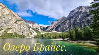 Италия на автодоме. Озеро Брайес. Едем на Гарду.