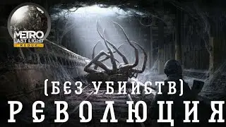 Metro: Last Light (Redux) - Революция (без убийств)