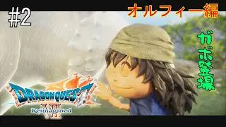 【ドラゴンクエストⅦ Reimagined】新たな仲間 ガボ