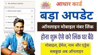 Aadhar Card Big Update 🔥Aadhar Card Mobile Link Online शुरू ऐसे करे ऑनलाइन लिंक Full Process