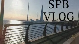 SPB VLOG ( ЧАСТЬ 2)